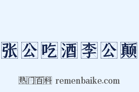 张公吃酒李公颠是什么意思的图片